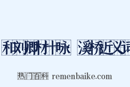 和刘卿材十咏·溪桥近义词是什么意思的图片